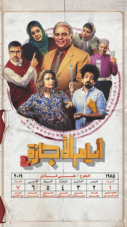 مسلسل ايام الاجازة 